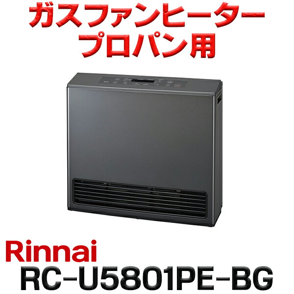 楽天市場】『在庫あり』 リンナイ 【RC-U5801PE-BG 都市ガス用】 ガス