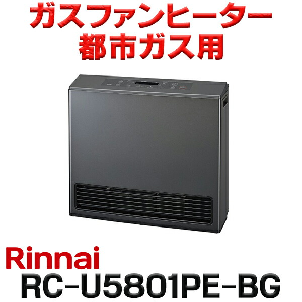 楽天市場】[在庫あり]リンナイ 【RC-U5801PE-BG プロパンガス用