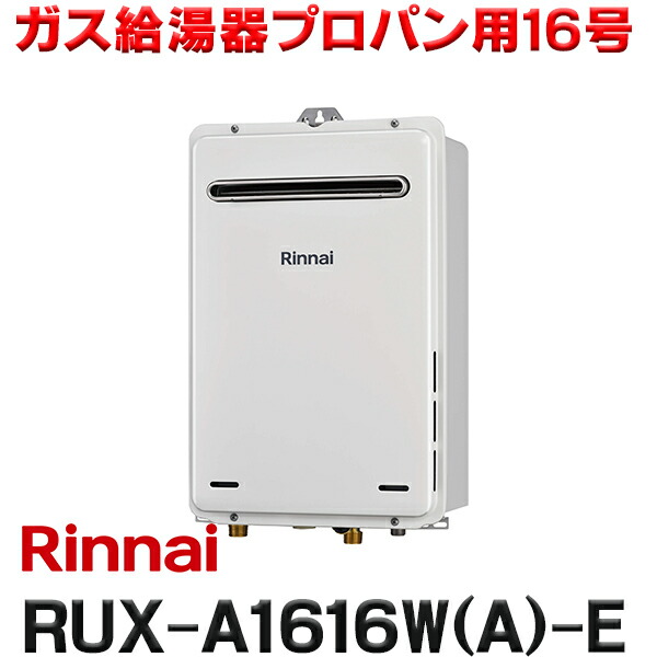 Rinnai RUX-A1616W-E 給湯器　都市ガス用 あすつく対応 リンナイ RUX-A1616W(A)-E ガス給湯専用機 16号 都市ガス
