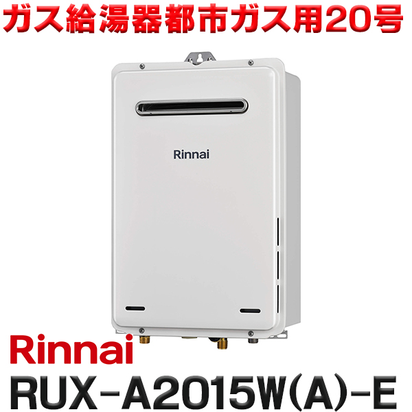 【稼働品】リンナイ ガス給湯器 屋外 都市ガスRUX-A1615W-E 20年製 リンナイ 給湯専用 RUX-A1615W-E 16号 [都市ガス] 価格比較