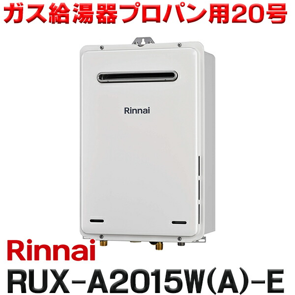 楽天市場】リンナイ 【RUX-V1615SWFA(B)-E 都市ガス用】 ガス給湯専用機 16号 音声ナビ FE方式・屋内壁掛型 15A :  住宅設備機器のcoordiroom