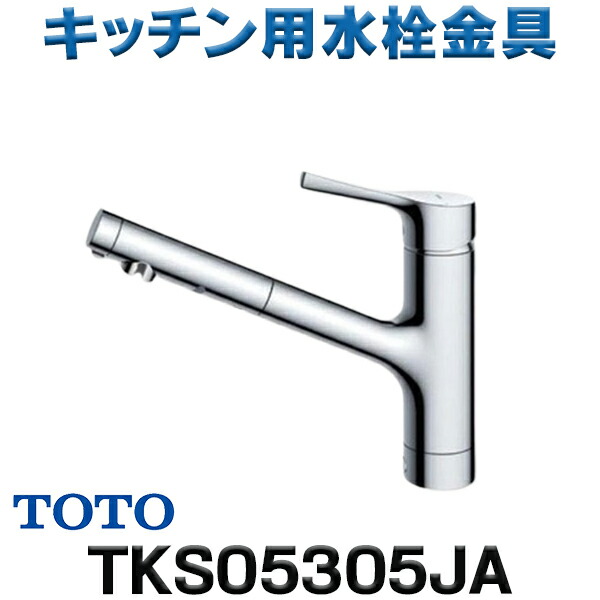 【楽天市場】[在庫あり] TOTO キッチン用水栓金具 TKS05306JA GGシリーズ 台付シングル混合水栓(ハンドシャワー・吐水切り替えタイプ)  ※TKS05306Jの仕様変更品 2 : 住宅設備機器のcoordiroom