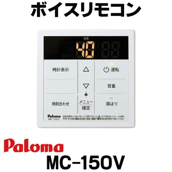楽天市場】ガス給湯器部材 パロマ FC-150V 浴室リモコン ボイス