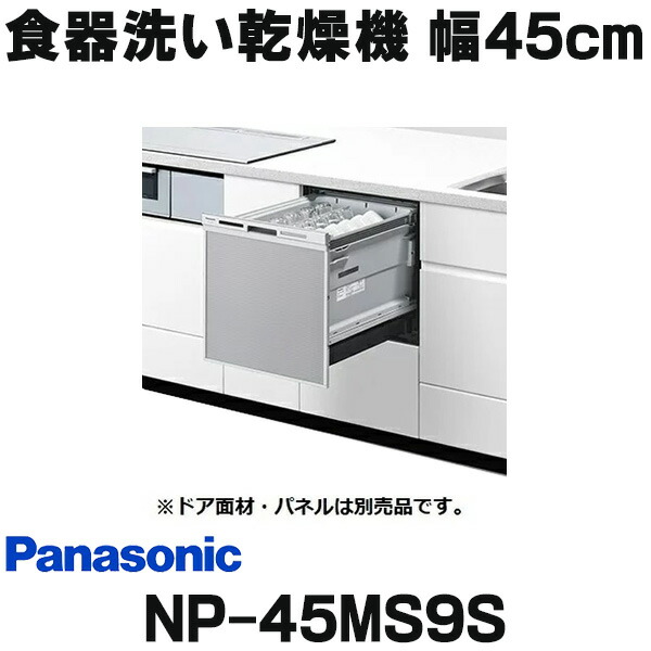 『在庫あり』 パナソニック　NP-45MS9S　食洗機 ビルトイン 食器洗い乾燥機 幅45cm ミドルタイプ ドアパネル型 ドアパネル別売 (NP-45MS8S の後継品) ☆2【関東】