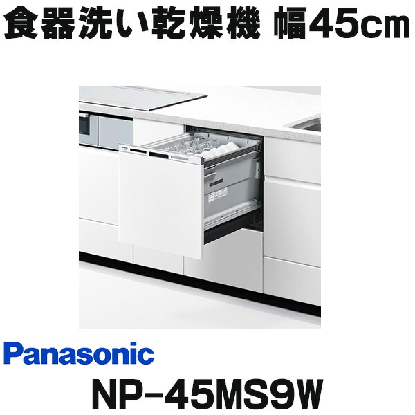 楽天市場】[在庫あり] パナソニック NP-45MS9S 食洗機 ビルトイン 食器洗い乾燥機 幅45cm ミドルタイプ ドアパネル型 ドアパネル別売 ( NP-45MS8S の後継品) ☆2【あす楽関東】 : 住宅設備機器のcoordiroom