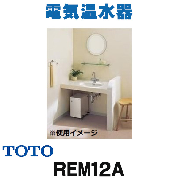 楽天市場】電気温水器 TOTO REKB35A22 湯ぽっと パブリック飲料・洗い物用 約35L 据え置きタイプ 先止め式 受注生産品 [□§] :  住宅設備機器のcoordiroom