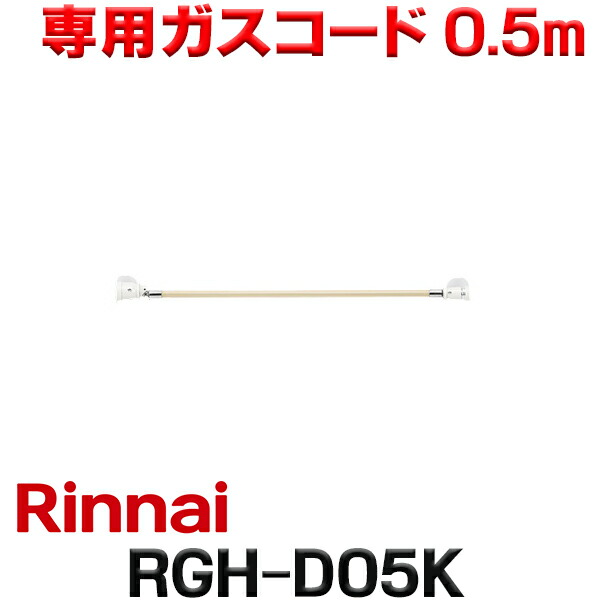 楽天市場】リンナイ RGH-50K ガスコード 専用ガスコード 5.0m・都市