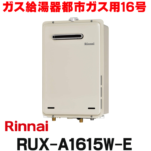 楽天市場】[在庫あり] ガス給湯器 リンナイ 【RUX-A1615W-E プロパン用