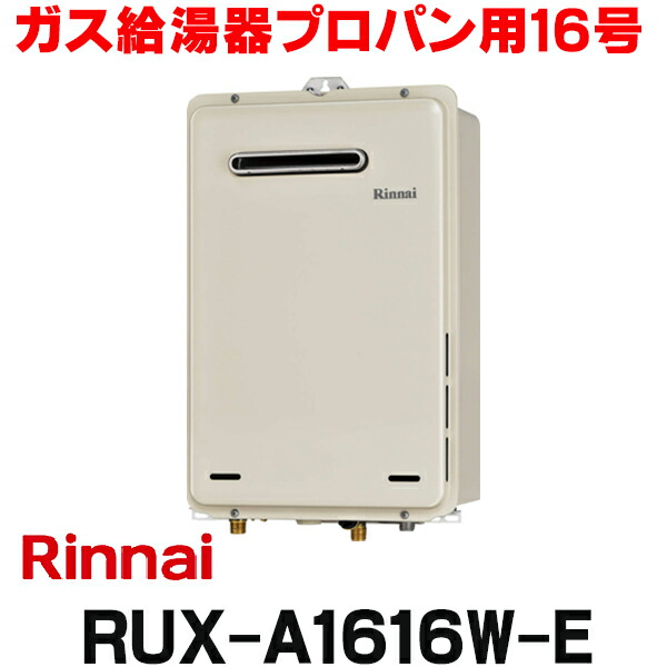 楽天市場】[在庫あり] ガス給湯器 リンナイ 【RUX-A1615W-E プロパン用