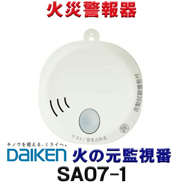 早い者勝ち　火災警報器　DAIKEN 火の元監視器 SA07-1・・・20個 SA07-1 ダイケン DAIKEN 住宅用火災警報器 火の元監視番 煙DC07