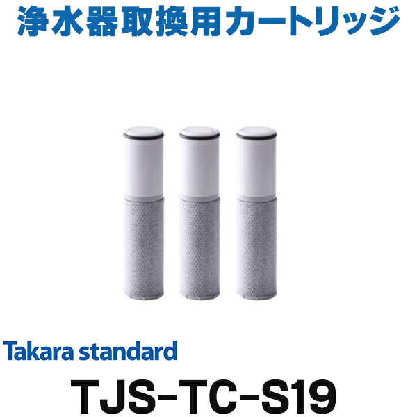 楽天市場】タカラスタンダード TJS-TC-S19 取換用カートリッジ 3個入り 