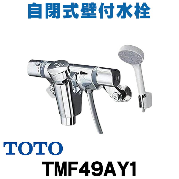 楽天市場】[TMF49E3R]TOTO 浴室水栓 シャワー水栓 自閉式壁付 