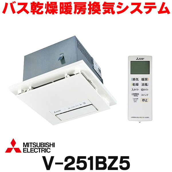 楽天市場】『在庫あり』 三菱 V-251BZ5 バス乾燥暖房換気システム 24