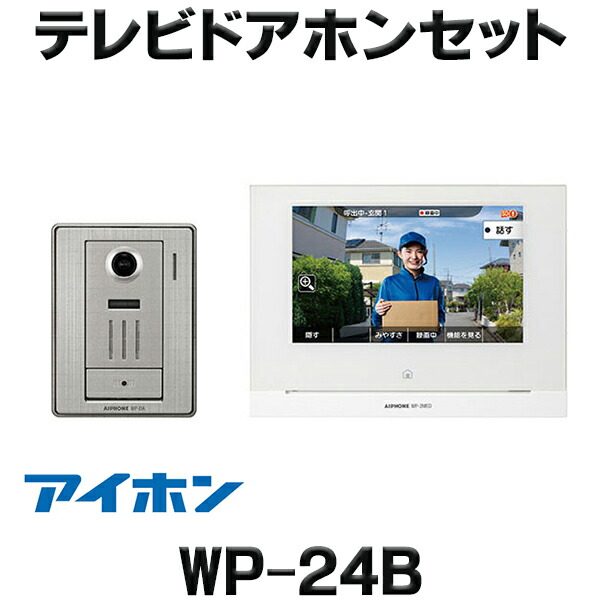 楽天市場】アイホン WP-24B テレビドアホンセット(ワイヤレス