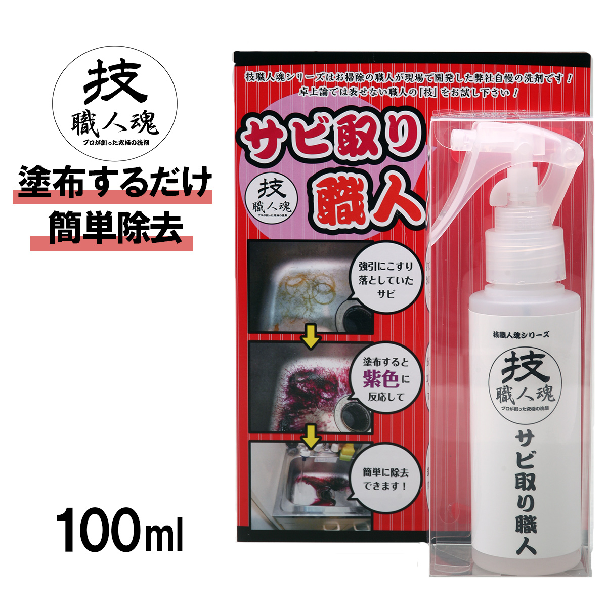 楽天市場 全品ポイント5倍 技 職人魂 サビ取り職人 100ml 実演販売のコパ コーポレーション