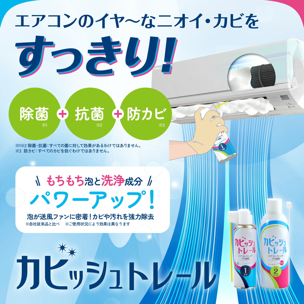 コパ公式】 カビッシュトレール エアコンファン洗浄剤 1台分 エアコン 
