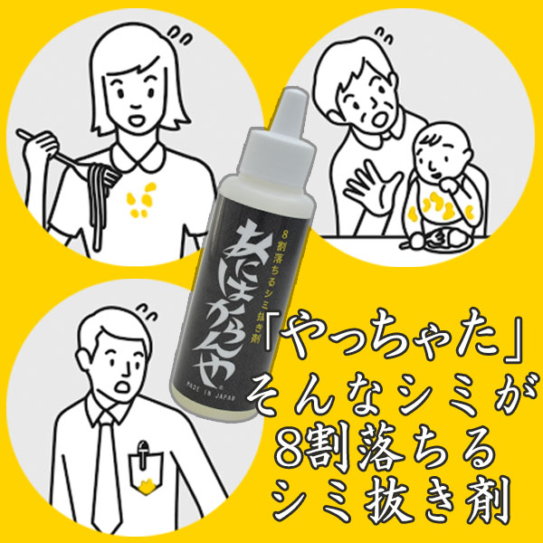 楽天市場 コパ公式 しみ抜き洗剤 あにはからんや 染み抜き シミ抜き 染み 抜き シミ抜き剤 服 洋服 繊維用 衣類 布 液体 洗剤 洗濯 落とし 中性 油性ペン ボールペン クレヨン インク 醤油 しょうゆ ファンデ 口紅 食べこぼし 飲みこぼし のり トマトソース カレー 麻