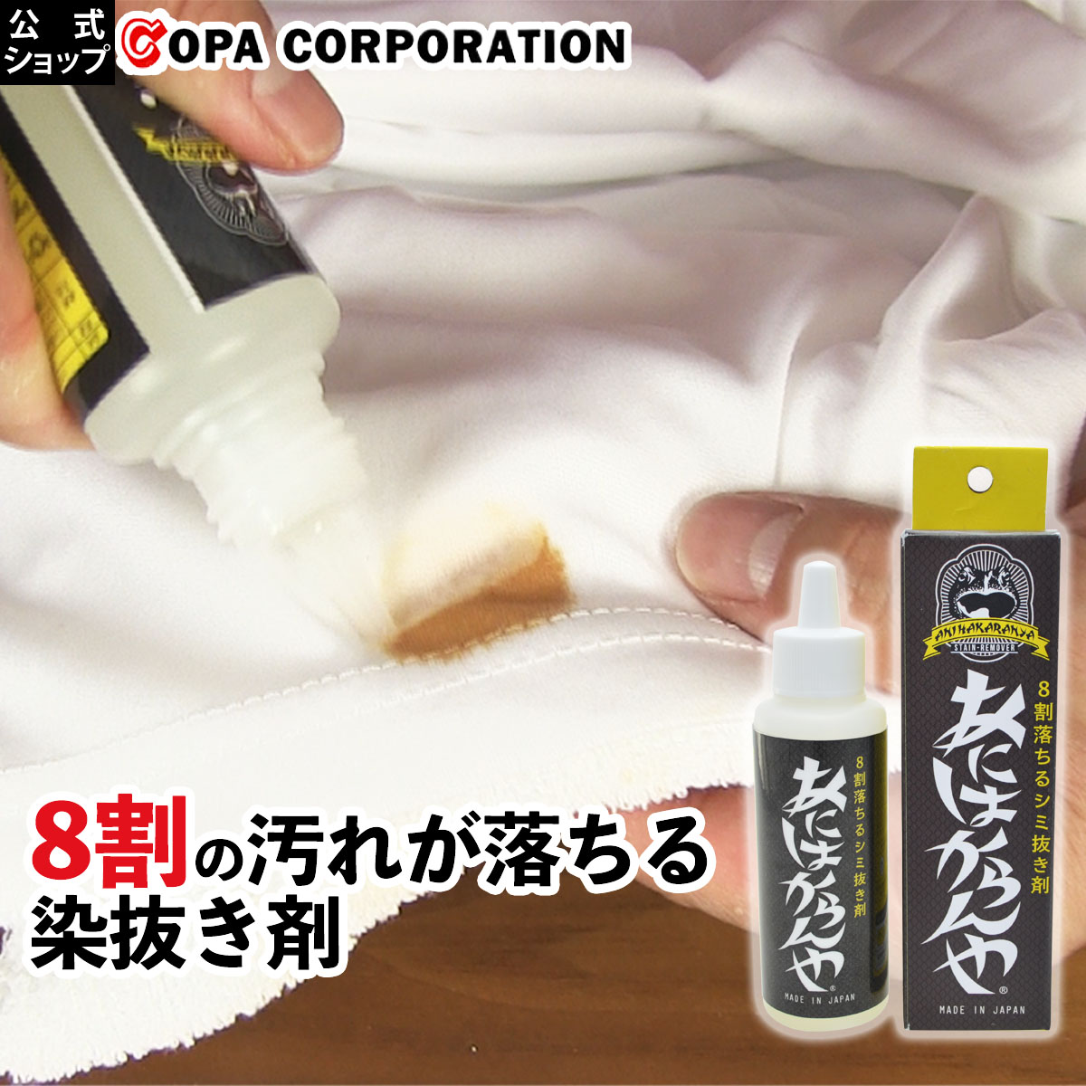 楽天市場 コパ公式 しみ抜き洗剤 あにはからんや 染み抜き シミ抜き 染み 抜き シミ抜き剤 服 洋服 繊維用 衣類 布 液体 洗剤 洗濯 落とし 中性 油性ペン ボールペン クレヨン インク 醤油 しょうゆ ファンデ 口紅 食べこぼし 飲みこぼし のり トマトソース カレー 麻