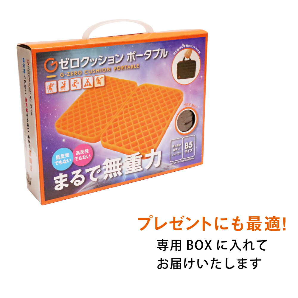 楽天市場 コパ公式 Gゼロクッションポータブル クッション お尻 痛く ない 持ち運び 持ち運べる 持ち運び 車 運転席 座席 ゲーム 座布団 いす イス 椅子 デスクワーク テレワーク 在宅ワーク 厚い 低反発 高反発 椅子用 クリスマス クリスマスギフト ギフト