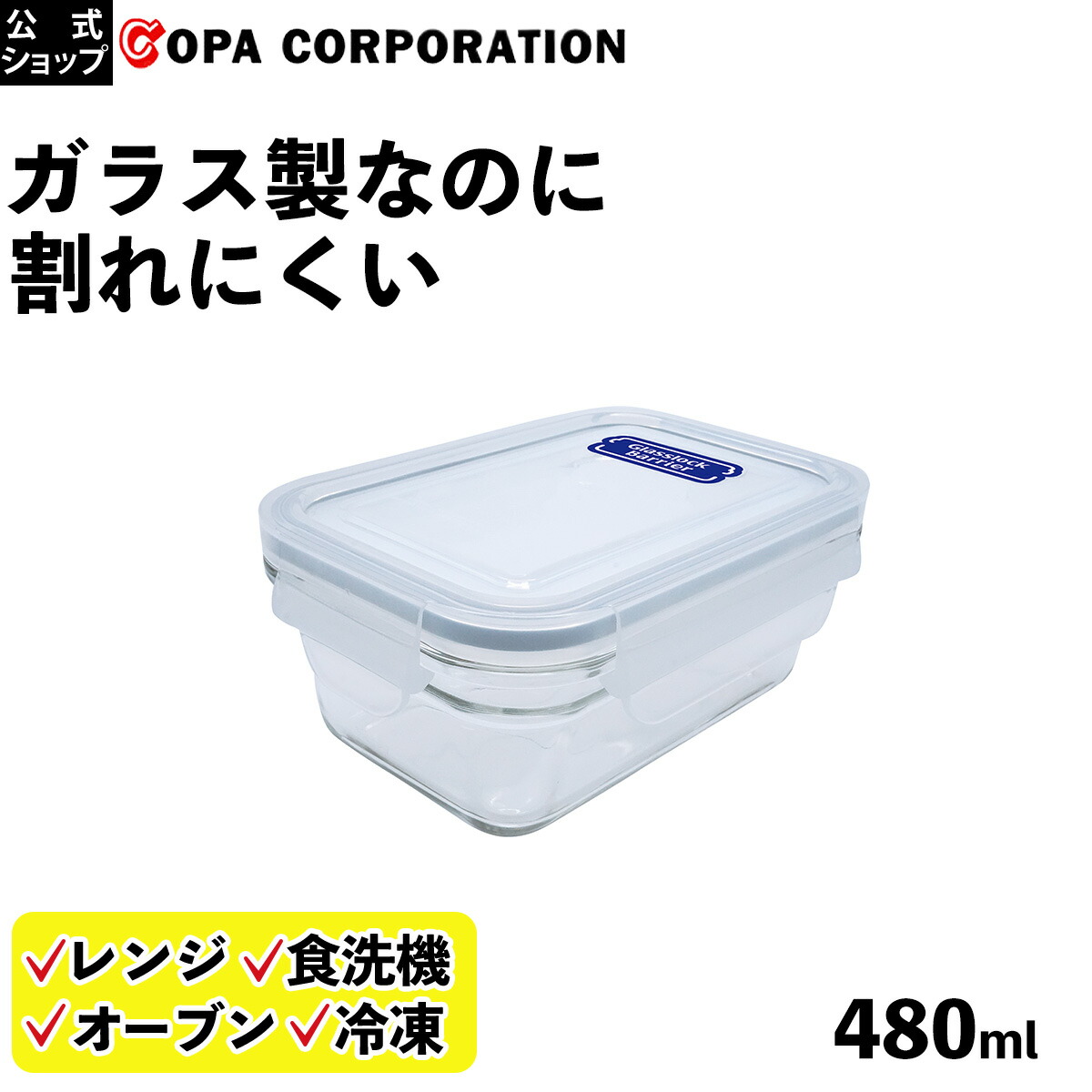 楽天市場 コパ公式 ガラスロックバリア 480ml ガラス 保存容器 密閉 耐熱 耐熱ガラス レンジ 加熱 オーブン 冷凍 冷蔵 密閉容器 保存 容器 480 保存 硝子 長方形 耐熱 丈夫 割れない 冷蔵庫 冷凍 食洗機 食洗機対応 おしゃれ かわいい 透明 クリア 作り置き 実演販売 楽天市場 コパ公式 ガラスロックバリア 480ml ガラス 保存容器 密閉 耐熱 耐熱ガラス レンジ 加熱 オーブン 冷凍 冷蔵 密閉容器 保存 容器 480 保存 硝子 長方形 耐熱 丈夫 割れない 冷蔵庫 冷凍 食洗機 食洗機対応 おしゃれ かわいい 透明 クリア 作り置き 実演販売