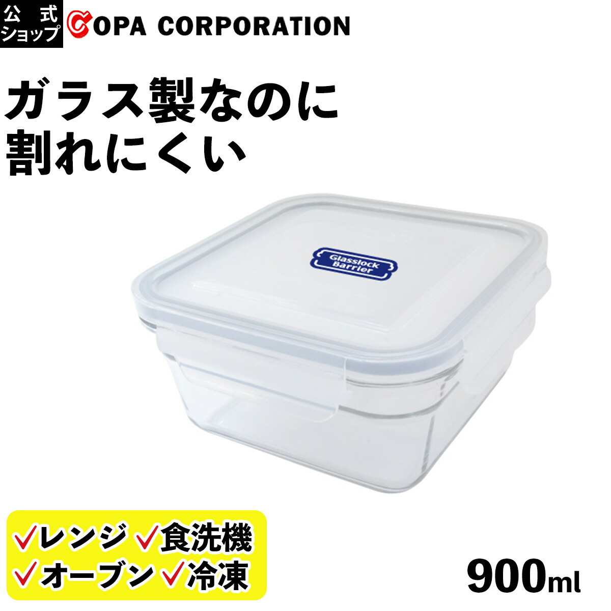 楽天市場 コパ公式 ガラスロックバリア 900ml タッパー ガラス 保存容器 密閉 耐熱 耐熱ガラス レンジ 加熱 オーブン 冷凍 冷蔵 密閉容器 保存 容器 900 保存 正方形 硝子 耐熱 丈夫 割れない 冷蔵庫 冷凍 食洗機 食洗機対応 おしゃれ かわいい 透明 クリア 作り置き