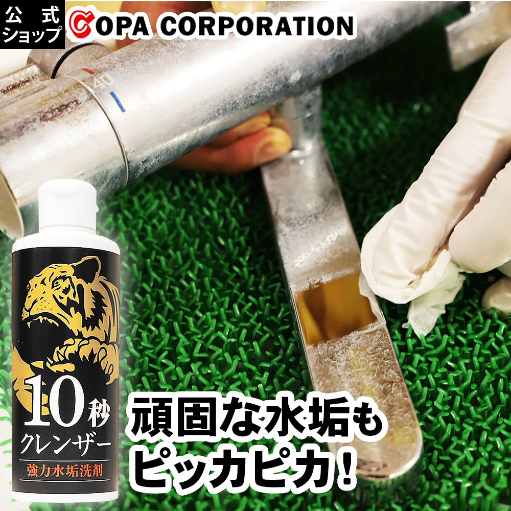 楽天市場 コパ公式 10秒クレンザー 0ml 水垢 水あか 水アカ 研磨剤 研磨 うろこ 鱗 うろこ汚れ お風呂 浴室 浴室鏡 強力 洗浄 洗剤 弱酸性 クエン酸 カルシウム汚れ キッチン 蛇口 洗面台 水回り 汚れ 汚れ落としクリーナー 掃除 大掃除 掃除道具 掃除用品 お掃除