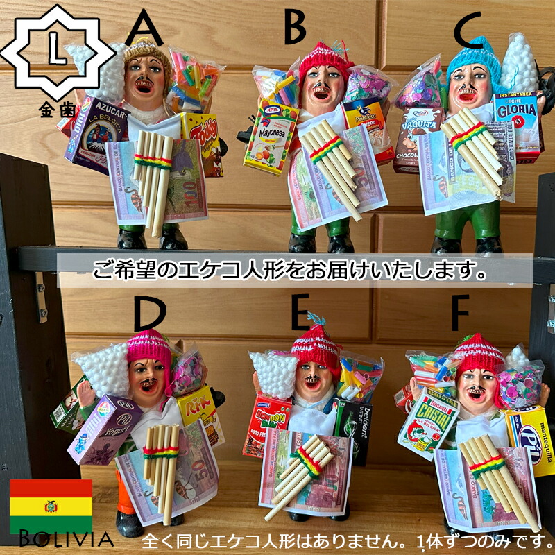 《選べるエケコ/Lサイズ》選べるから愛着たっぷり！/画像のエケコ人形を即納/紙幣ミニチュアプレゼント中！■祈祷済み■TVで紹介されたボリビア製■婚活/結婚/恋愛/金運/縁起物/幸運/開運/祈願/グッズ/福の神/スピリチュアル/パワースポット/願掛け■身長18cm