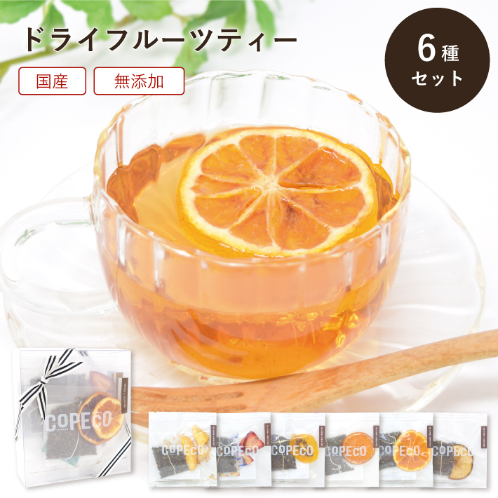 正規品スーパーSALE×店内全品キャンペーン ドライ フルーツ 紅茶 10種 セット クラフト ケース 入り COPECO コペコ  discoversvg.com