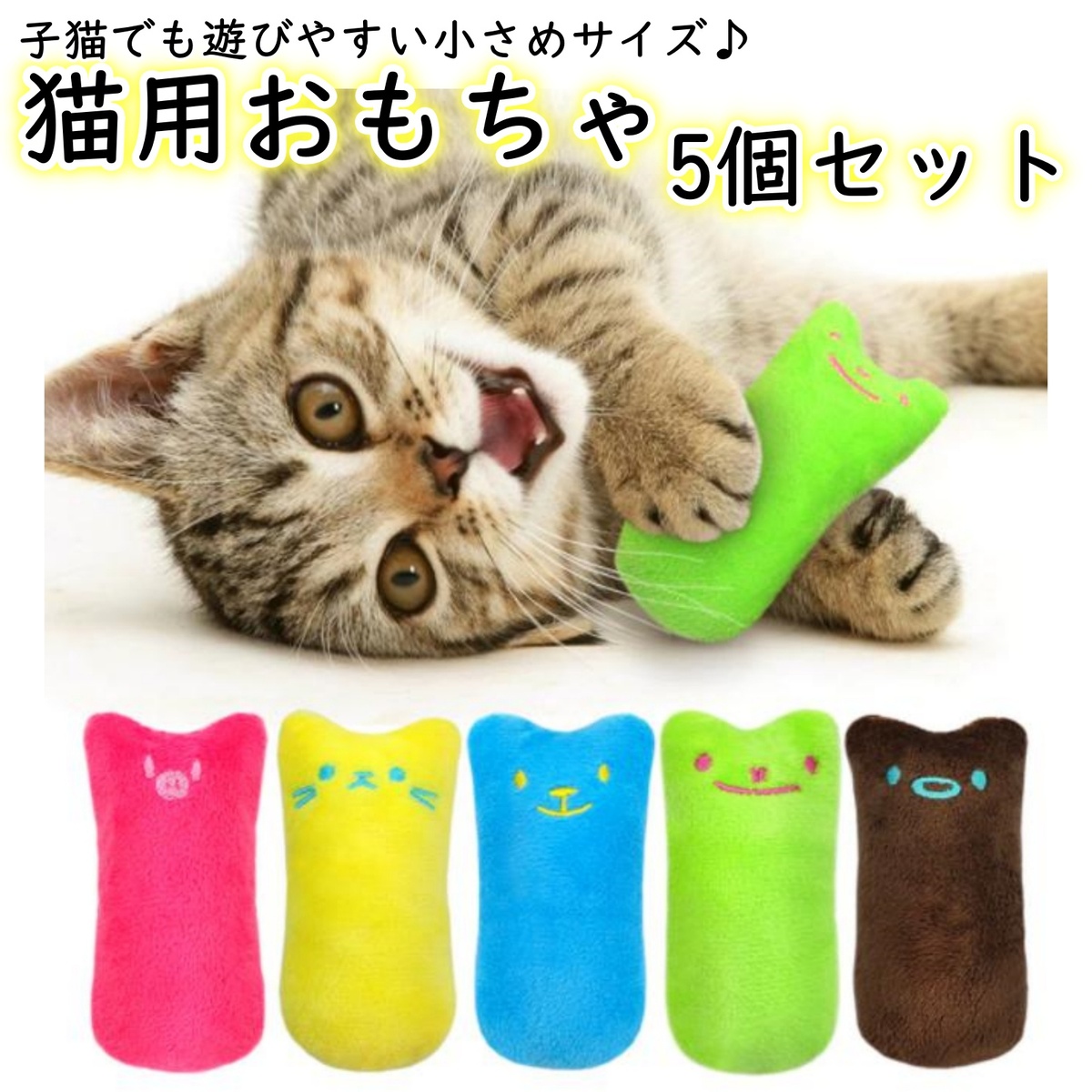 【楽天市場】猫 おもちゃ 子猫 噛むおもちゃ 猫用 玩具 ストレス解消 ねこのおもちゃ 5個セット 5色 【送料無料！】：コペフラップ 楽天市場店