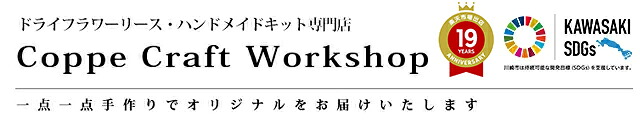 Coppe Craft Workshop���ɥ饤&�ץꥶ���֥ɥե�����ͤΥե�������ȥ꡼��������