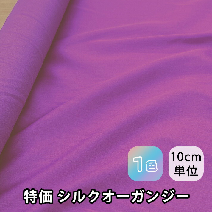 楽天市場】180013（全8色）シルク オーガンジー 4.5匁 : 生地と