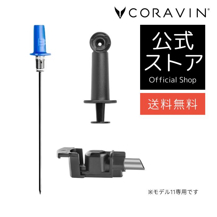 【貨物輸送無料 】CORAVIN コラヴァン 青写真11 専用 針一揃いの道具 青 標準尺度針 ワインセーバー ぶどう酒佩び物 ぶどう酒取り合わせ 風変わり針 御前上等 キルク抜き不必要 ぶどう酒保護すること 燻す押しとどめる 青写真11 ぶどう酒保護すること 専売特許