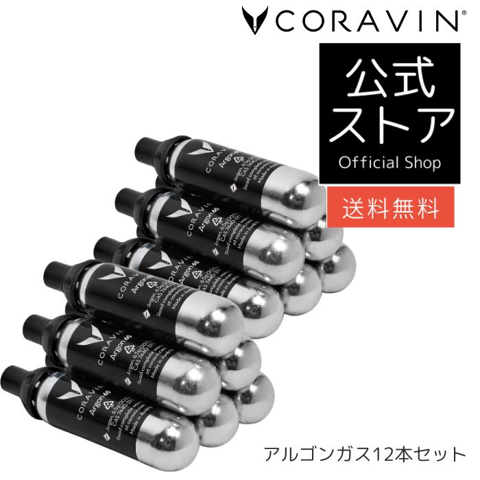 コラヴァン CORAVIN 専用 Ar屁っ放り 12本仕掛ける CRV4118016 コラヴァンガス ワインセーバー ぶどう酒佩び物 ぶどう酒ストッパー ワインオープナー ぶどう酒保護すること 燻す押しとどめる コラヴァン専用 取り替えっこ用 取り替えっこ 薬莢 屁っ放り宇宙カプセル