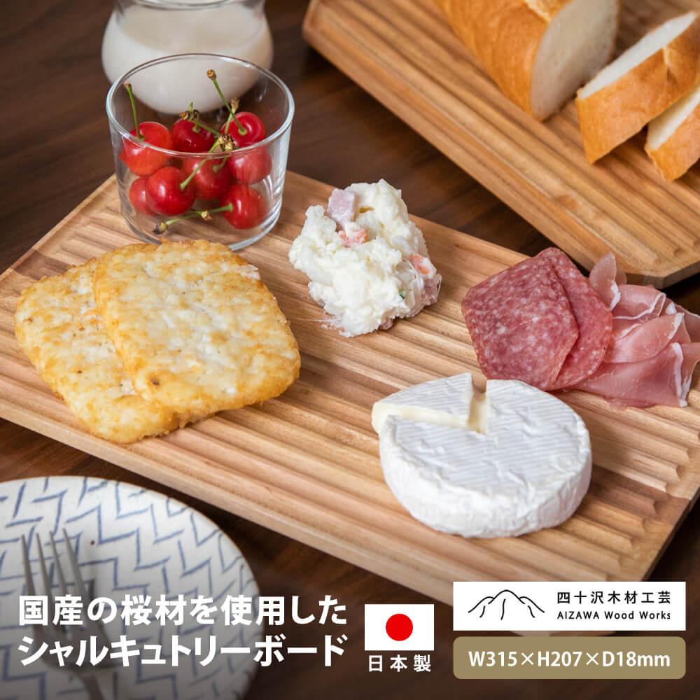 シャルキュトリーボード 四十沢木材工芸 木製 ブランチボード プレート トースト トレー トレイ 朝食 昼食 石川県 輪島 お盆 国産 桜 手作り 天然木 おしゃれ シンプル 横長 北欧 無垢 キャンプ ソロキャンプ グランピング