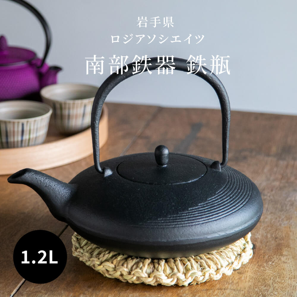 【貨物輸送無料】南部地方金物 鉄瓶 月1.2L 黒 直火 言い慣わし芸術 色合い 日本製 北欧 分かりやすい 今めかしい 霰 ロジアソシエイツ Roji 黒いこと 差し上げ物 差し上げ物 格好のいい 愛くるしい 金物 鉄瓶 茶の葉 和食器 紅茶の葉 白湯 1200ml 茶道具・湯呑・急須-コーヒー・お茶用品