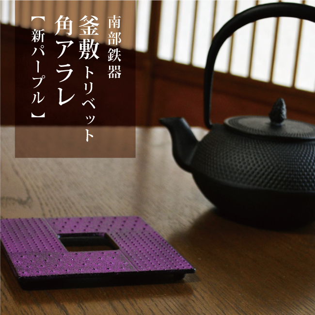 新品、未使用品、供箱、栞、タグ付　南部徳秀　佐藤 徳秀造 棗形小アラレ　南部鉄瓶 natume_arale_1-4_main.jpg