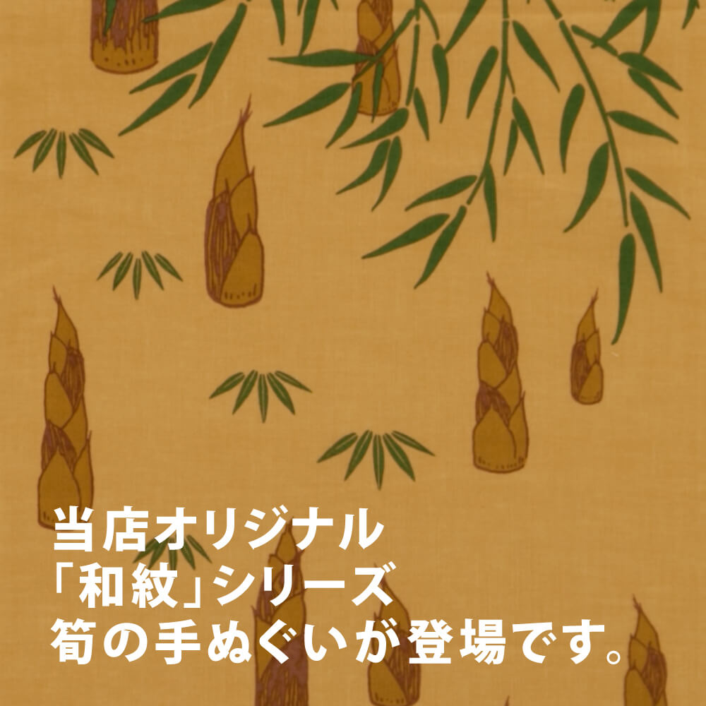 楽天市場 手ぬぐい 筍 メール便可 和紋 手ぬぐい 手拭い てぬぐい 和柄 4月 卯月 うづき タケノコ たけのこ 孟宗竹 春 手捺染 捺染 浸透染 京都 日本製 縁起 縁起物 吉祥 敬老の日 のレン