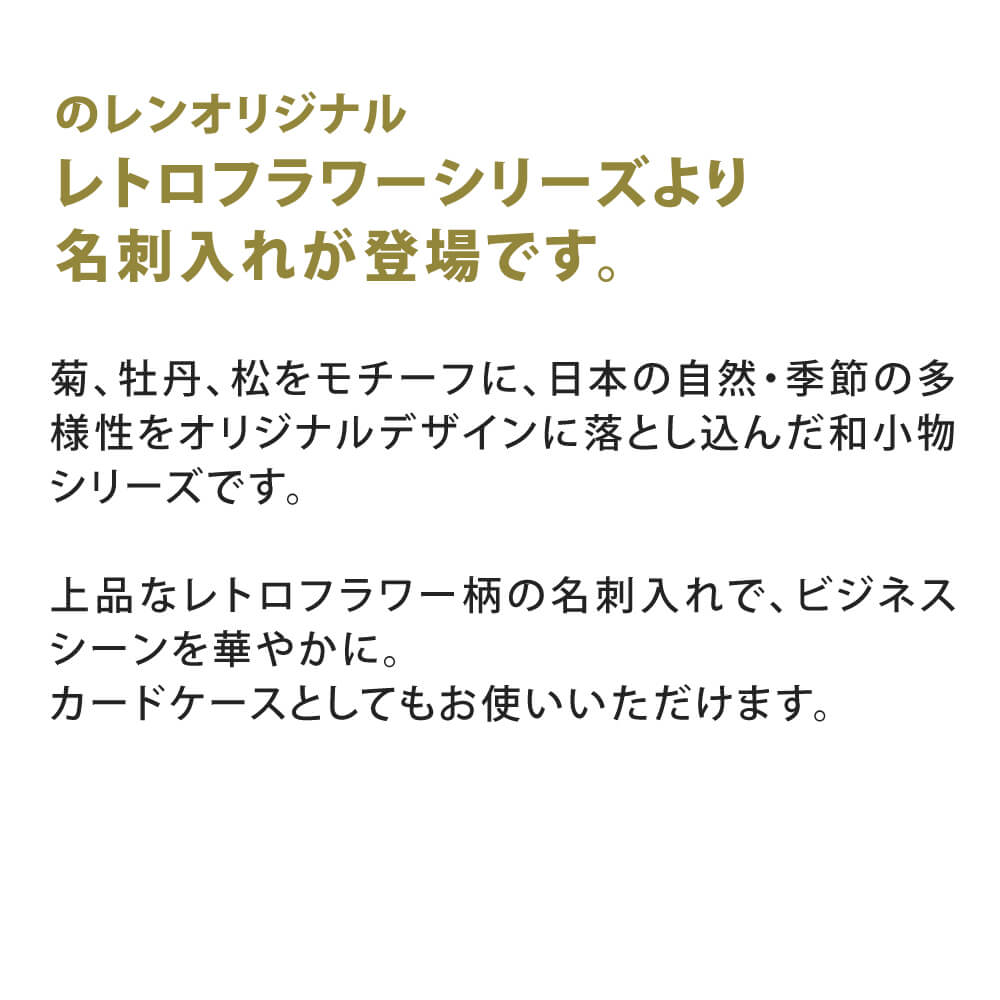 楽天市場 名刺入れ 名刺ケース レトロフラワー メール便可 薄い 和柄 和風 レディース 通勤 定期入れ カードケース かわいい おしゃれ 和 和雑貨 京都 花柄 柄 ピンク 日本製 ギフト 女性 女性用 ブランド 牡丹 菊 布製 薄い コンパクト 使いやすい 個性的 のレン