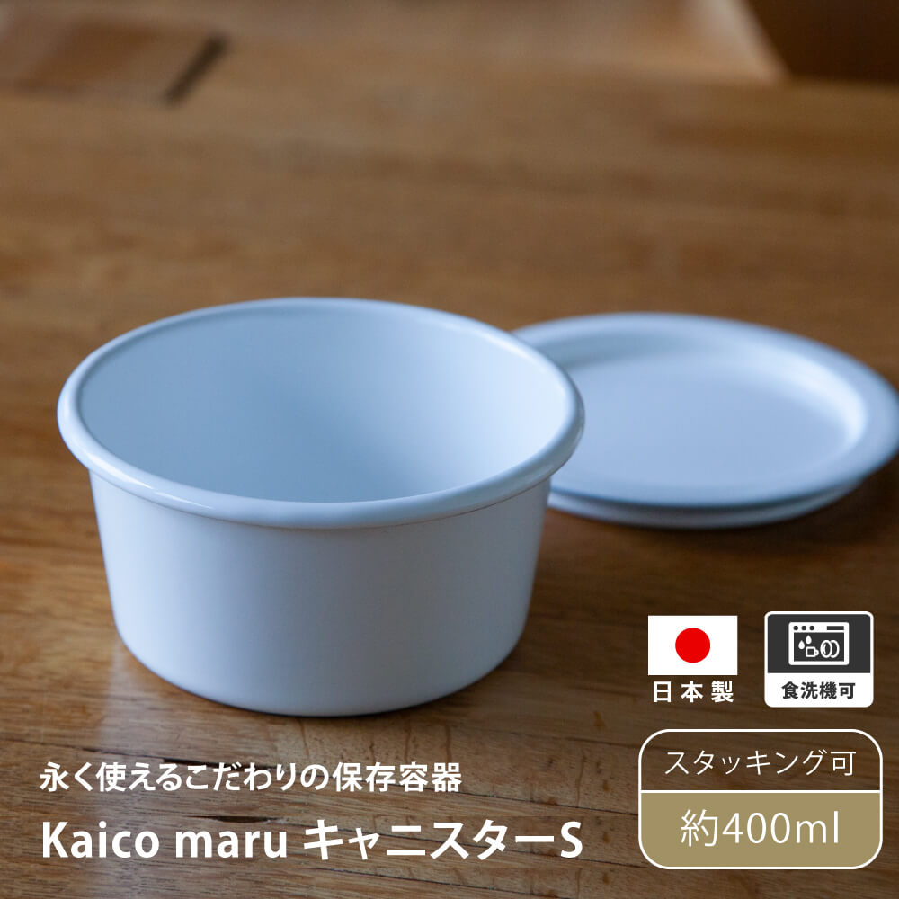まもなく終了 保存容器 kaico カイコ キャニスター maru 2個セット