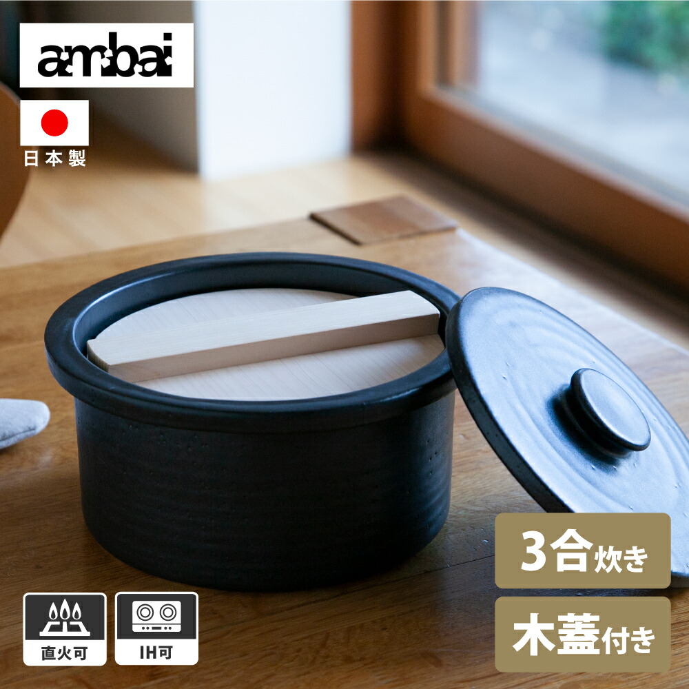 m*6様 ambai 小泉誠 あんばい 土鍋 黒 楽天市場】【特典付】ambai 土鍋 あんばい 【ポイント5倍/送料