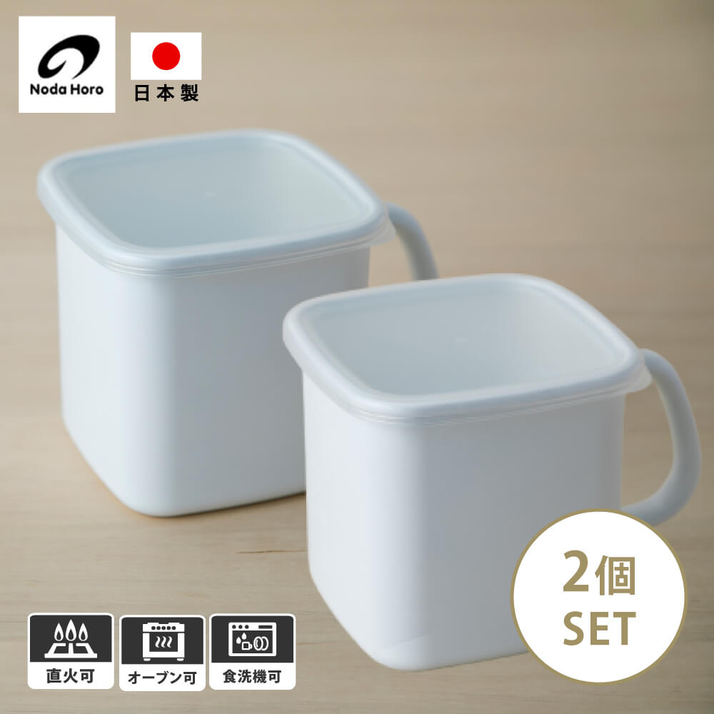 2個セット 野田琺瑯 持ち手ストッカー 角型l 1200ml Ms 12 保存容器 キャニスター ホワイトシリーズ 日本製 シール蓋付 タッパー 耐熱 まとめ買い 食洗機 直火 オーブン 冷蔵庫 ホーロー ほうろう 深型 シンプル おしゃれ 白 メーカー キッチン 調理 おかず つくおき