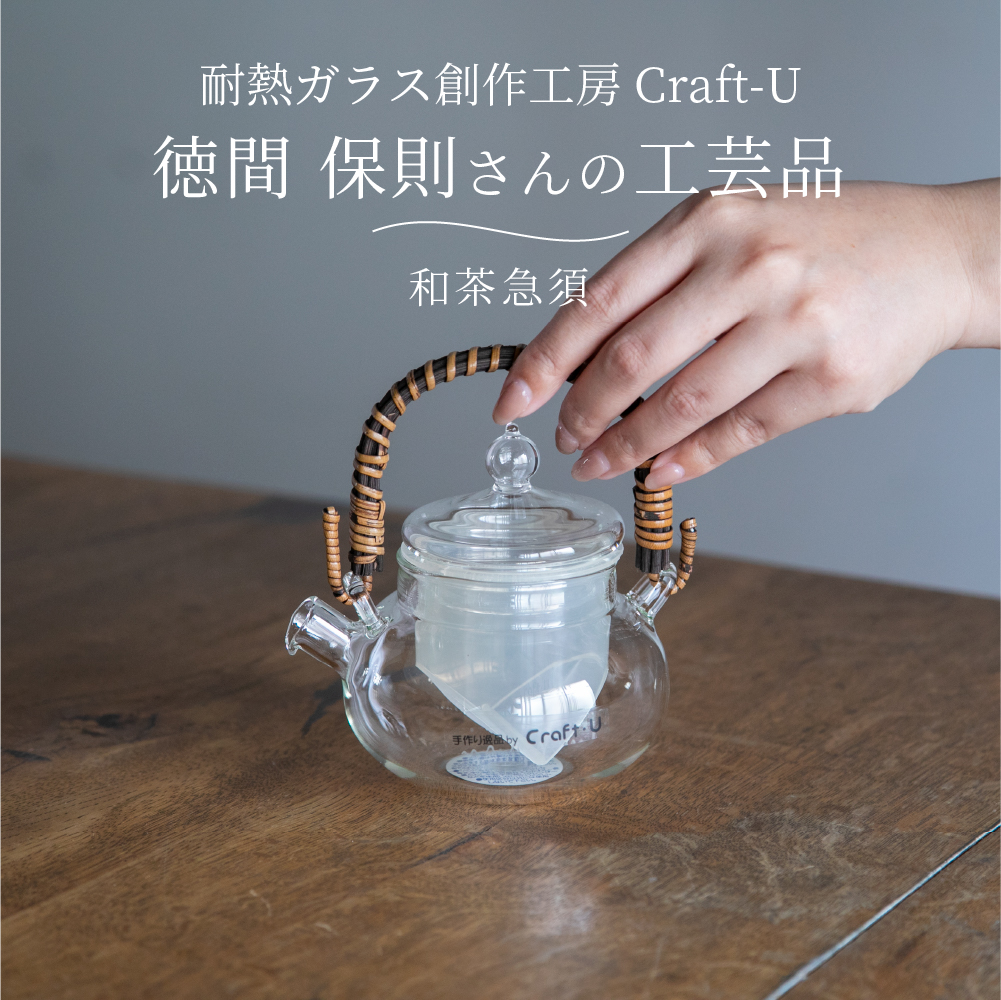 耐熱ガラス創作工房 Craft-U 和茶急須 急須 ポット おしゃれ 日本製