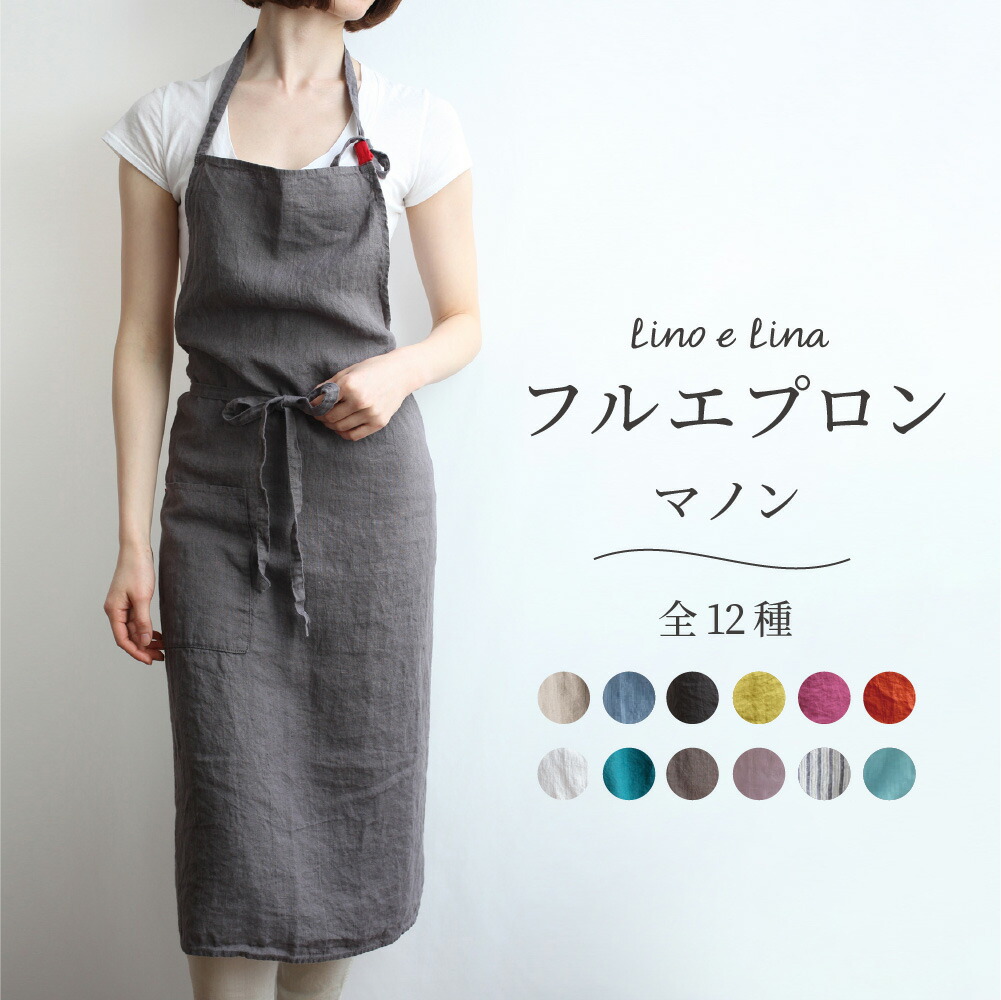楽天市場】リーノエリーナ リネン エプロン マノン lino e lina リネン