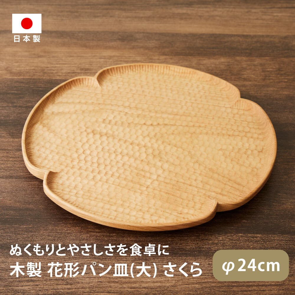 新品 木工房玄 高塚和則 花形パン皿 24センチ 桜 雑貨のお店セレクト・ペンギン-長く使える「いいもの」を！