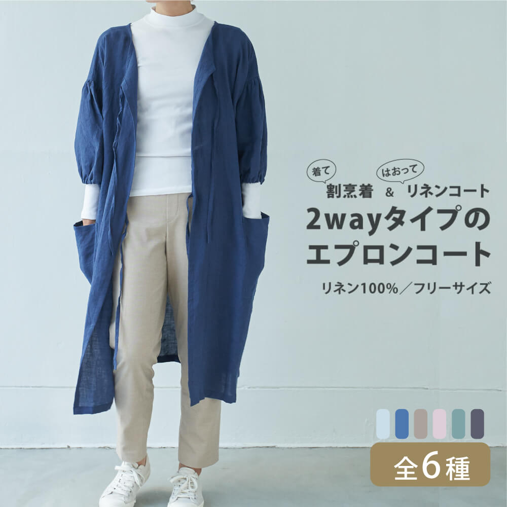 SUNNY LOCATION エプロンコート リネン 2way 日本製 麻 apron coat 割烹着 かっぽうぎ 前掛け まえかけ カーディガン  羽織り はおり ジャケット おしゃれ 料理 買い物 支度 仕度 水色 青 紺 茶色 ピンク かわいい キッチン 定価