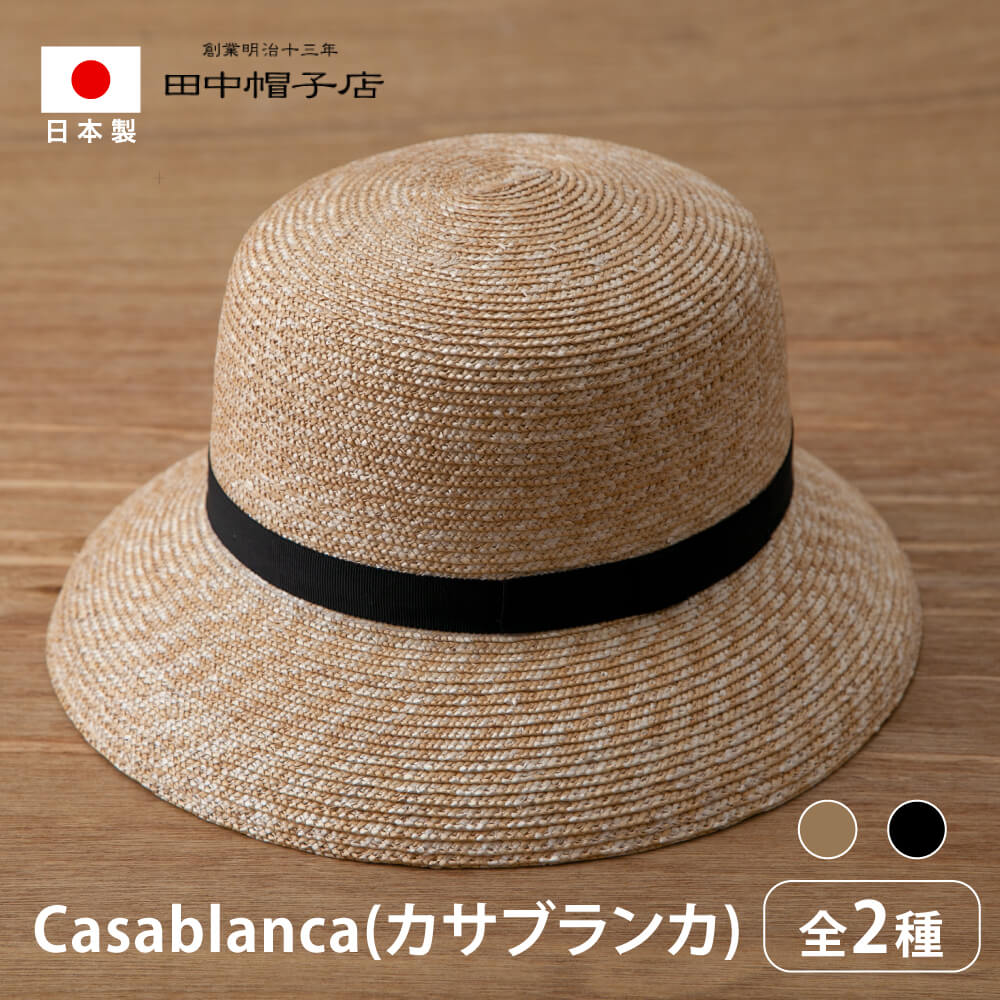 田中帽子 casablanca 【再入荷！】 カサブランカ ナチュラル 麦わら