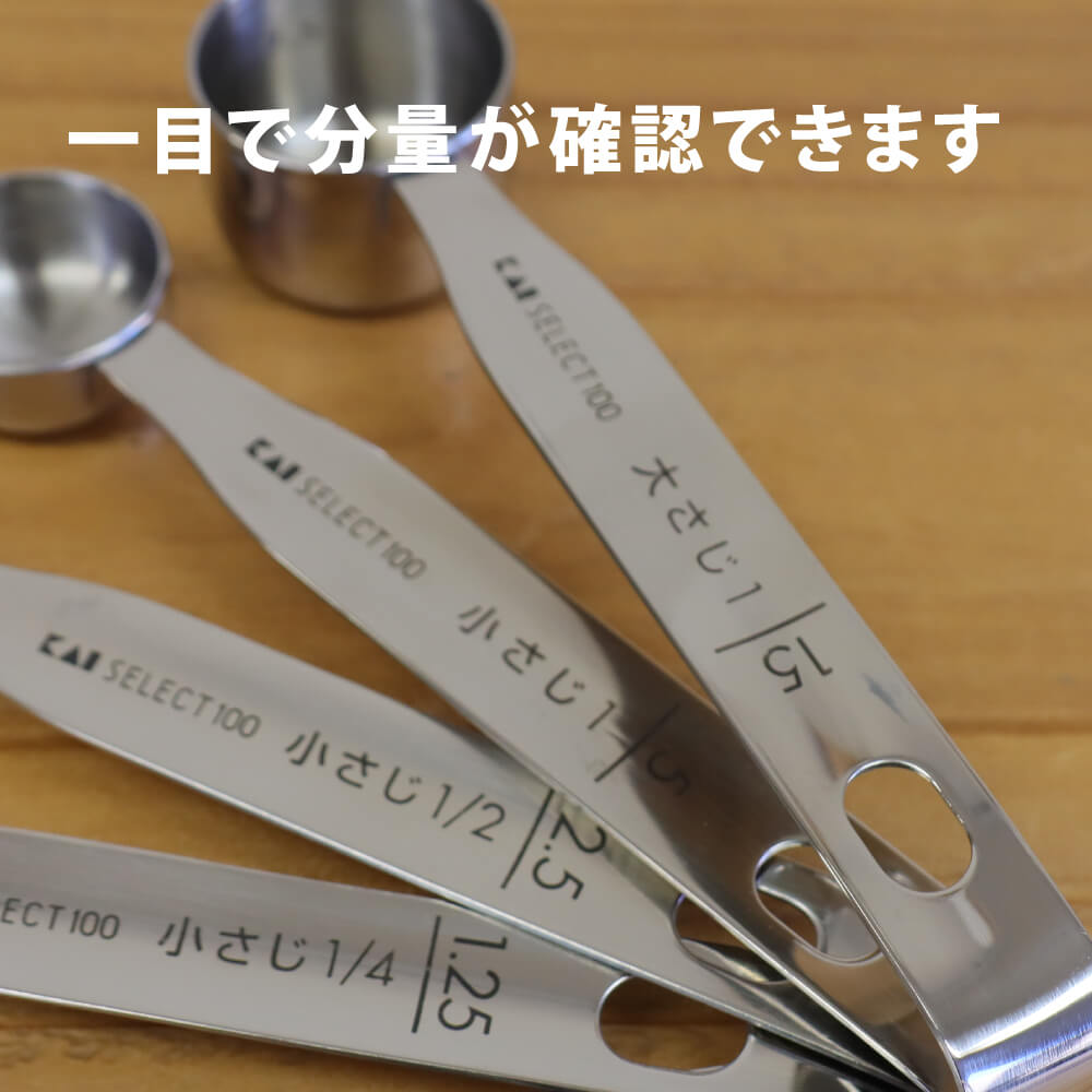 SELECT100計量ｽﾌﾟｰﾝ5本組KAI大さじ小さじ貝印ステンレス金属グラムミリリットル砂糖塩調味料お酢使いやすいかわいいシンプル5連