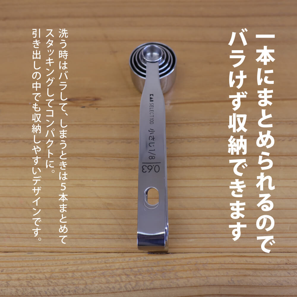 SELECT100計量ｽﾌﾟｰﾝ5本組KAI大さじ小さじ貝印ステンレス金属グラムミリリットル砂糖塩調味料お酢使いやすいかわいいシンプル5連
