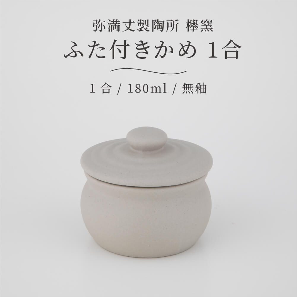 楽天市場】弥満丈欅窯 ふた付かめ(2合)白 360ml 日本製 高田焼 陶器 