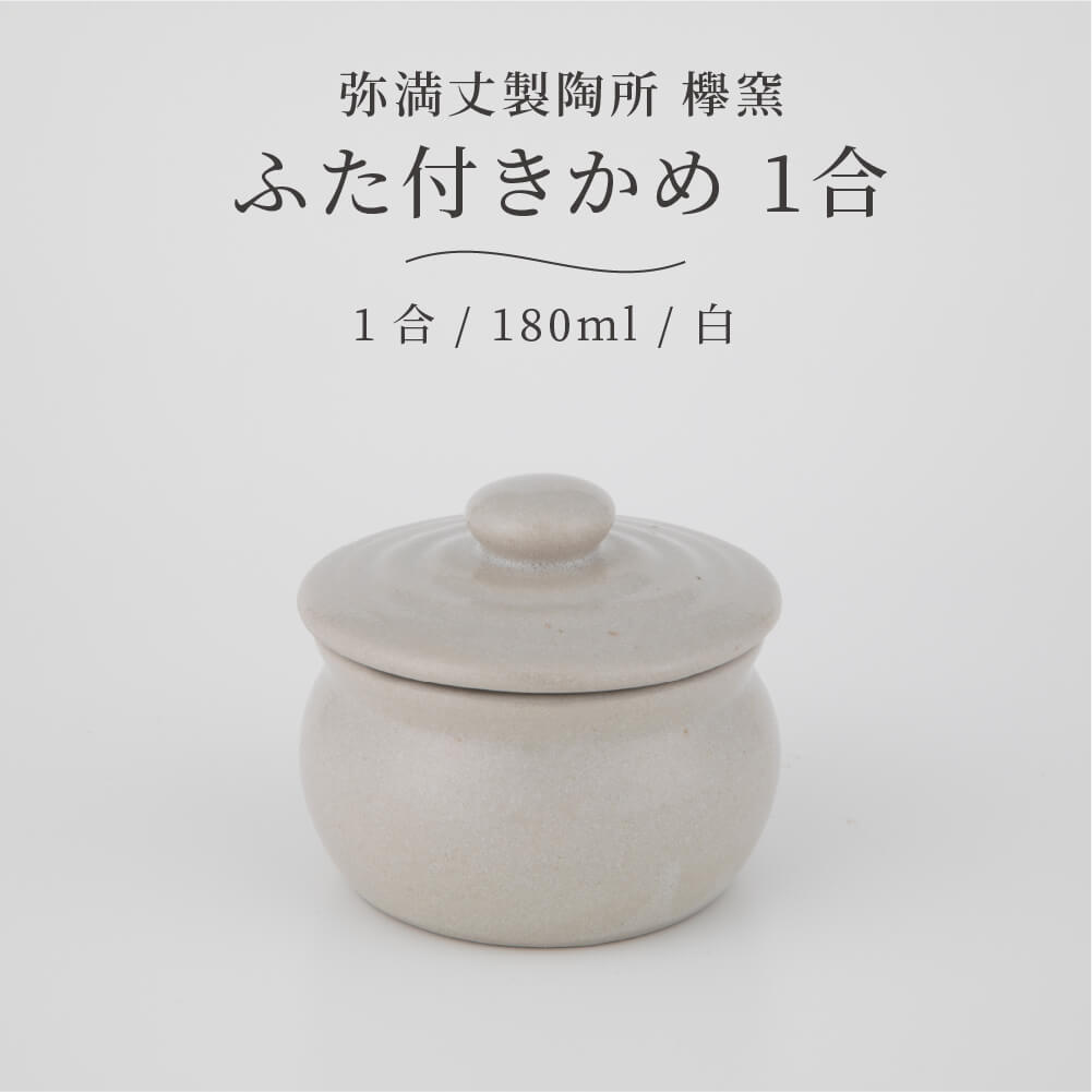 弥満丈欅窯 ふた付かめ 1合 白 180ml 日本製 高田焼 陶器 珪藻土 甕 かめ 壺 つぼ 保存容器 冷蔵庫 保存 保管 岐阜県 多治見 弥満丈製陶所 マイナスイオン 梅干し 漬物 ごはんのおとも 佃煮 煮物 キッチン おしゃれ うつわ 器 限定タイムセール